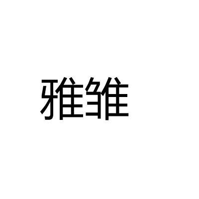 雅雏