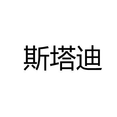 斯塔迪