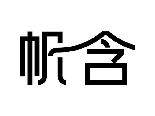 帆含