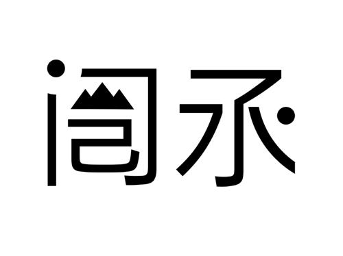 闿氶