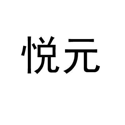 悦元