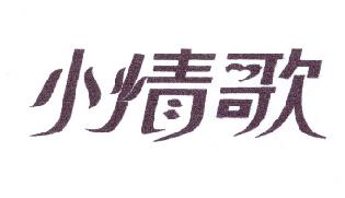 小情歌