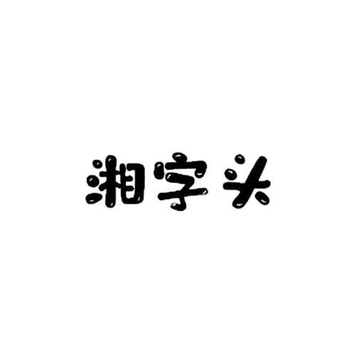 湘字头