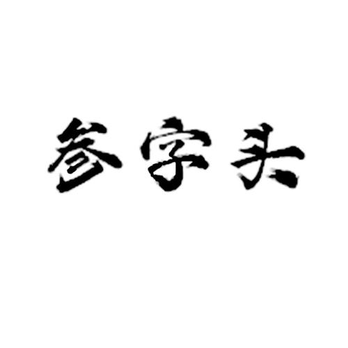 参字头