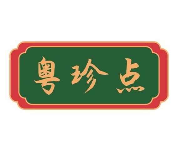 粤珍点