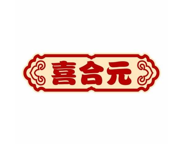 喜合元