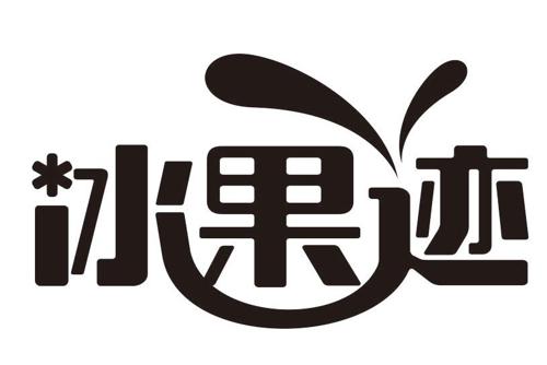 冰果迹