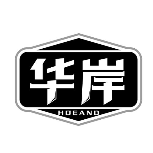 华岸HOEAND
