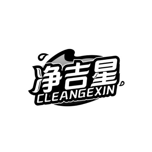 净吉星CLEANGEXIN