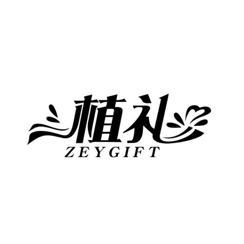 植礼ZEYGIFT