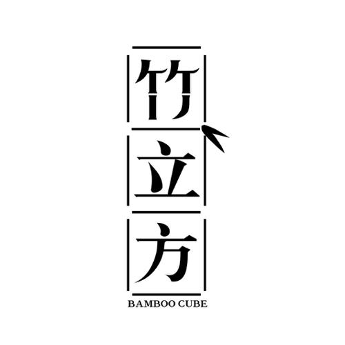 竹立方BAMBOOCUBE