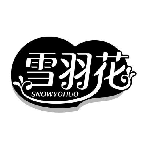雪羽花SNOWYOHUO