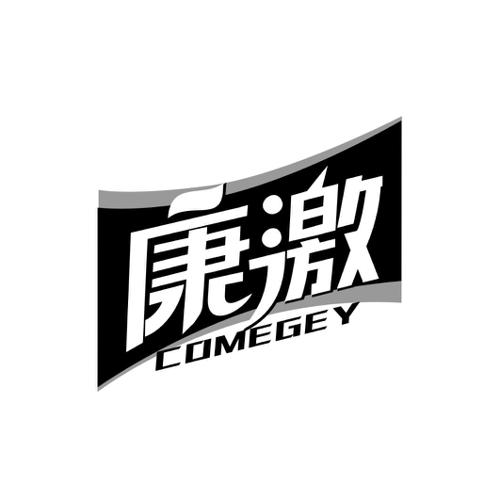 康激COMEGEY