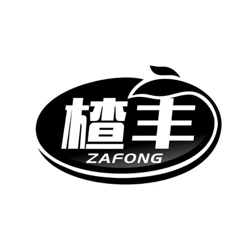 楂丰ZAFONG