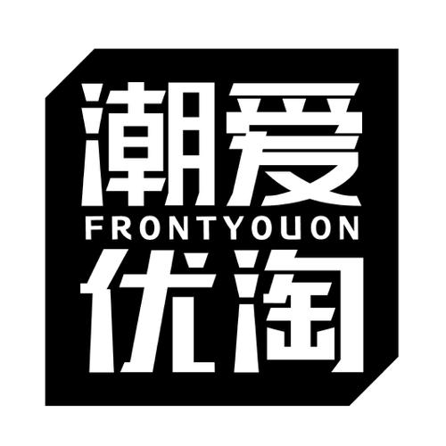 潮爱优淘FRONTYOUON