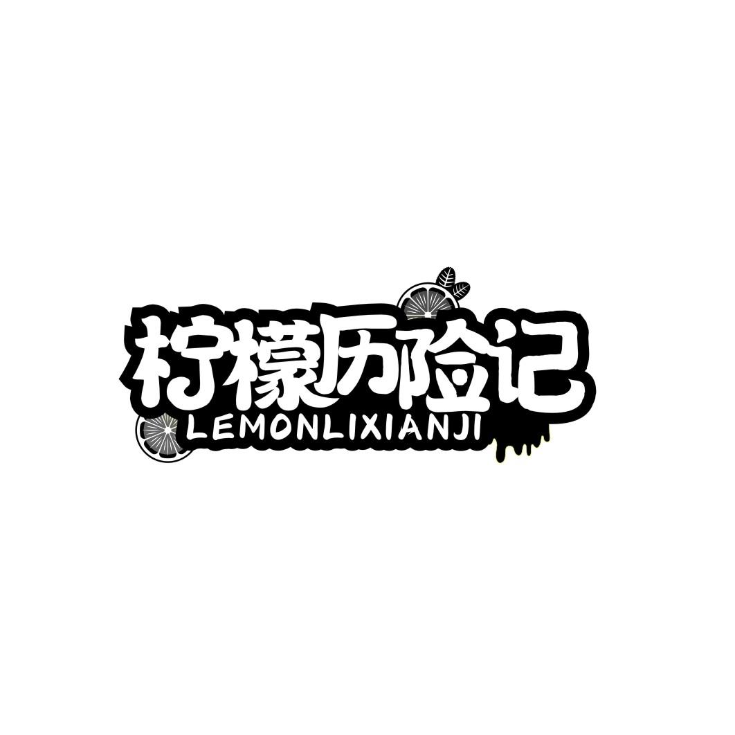 柠檬历险记LEMONLIXIANJI