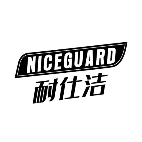 耐仕洁NICEGUARD