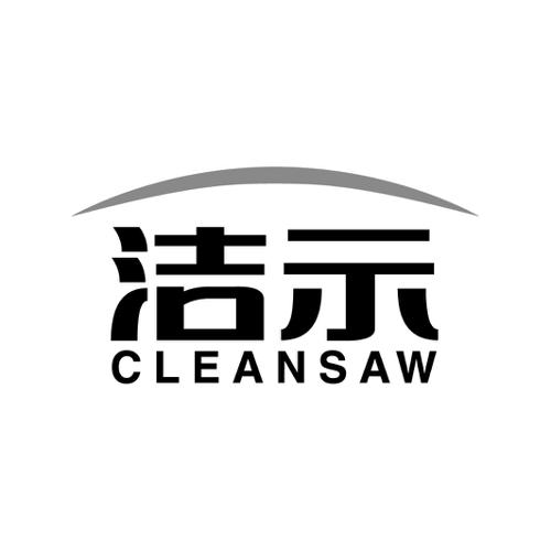 洁示CLEANSAW