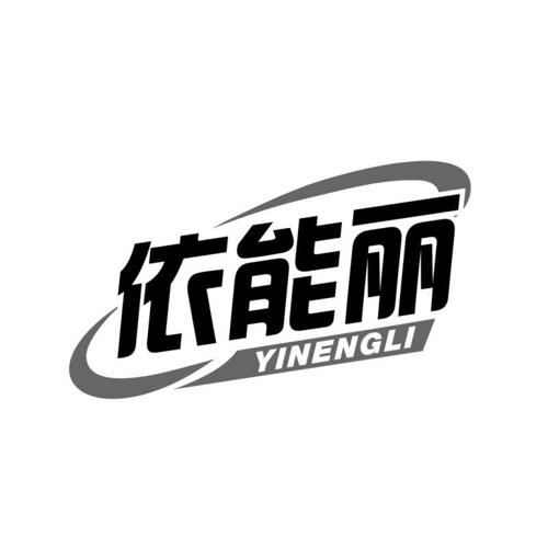 依能丽