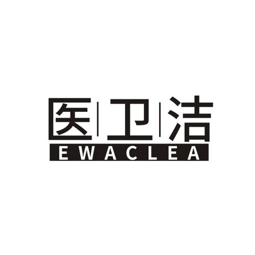 医卫洁EWACLEA