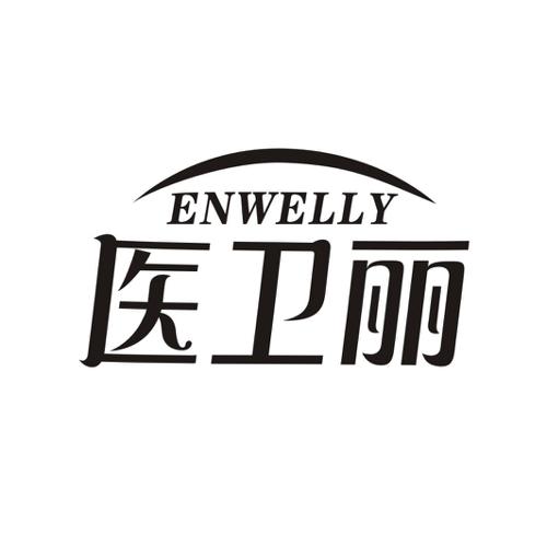 医卫丽ENWELLY