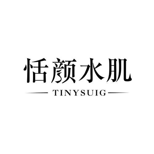 恬颜水肌TINYSUIG