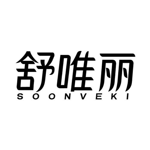 舒唯丽SOONVEKI