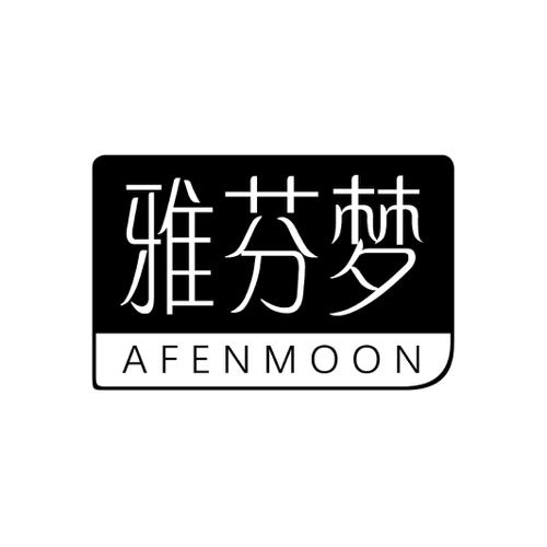 雅芬梦AFENMOON