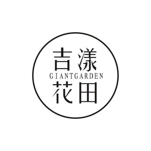 吉漾花田GIANTGARDEN