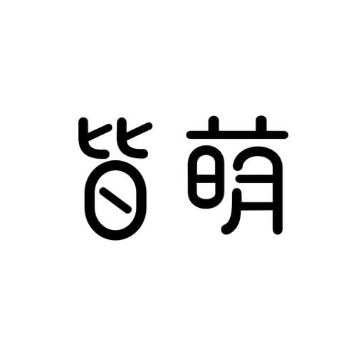 皆萌