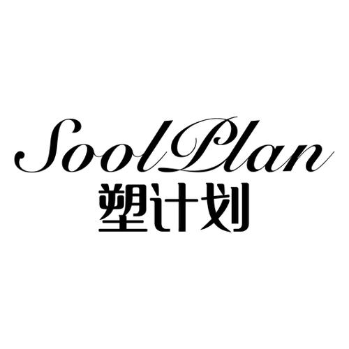 塑计划SOOLPLAN