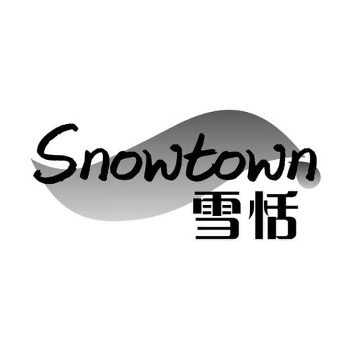 雪恬SNOWTOWN