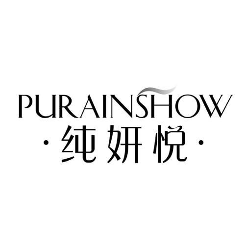 纯妍悦PURAINSHOW