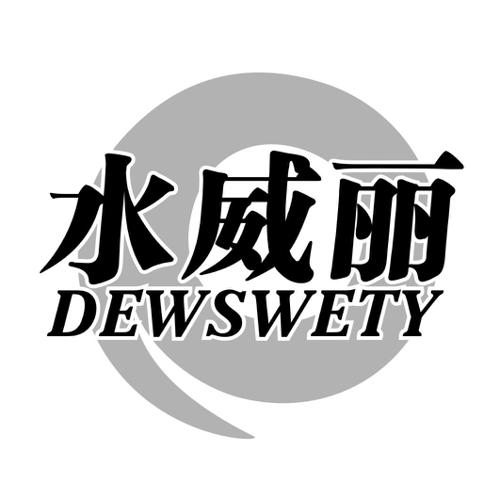 水威丽DEWSWETY