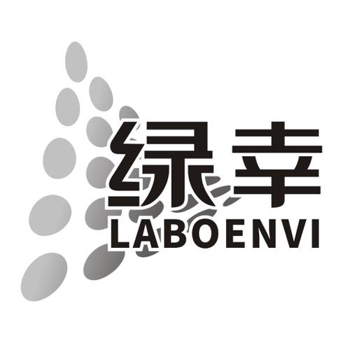 绿幸LABOENVI