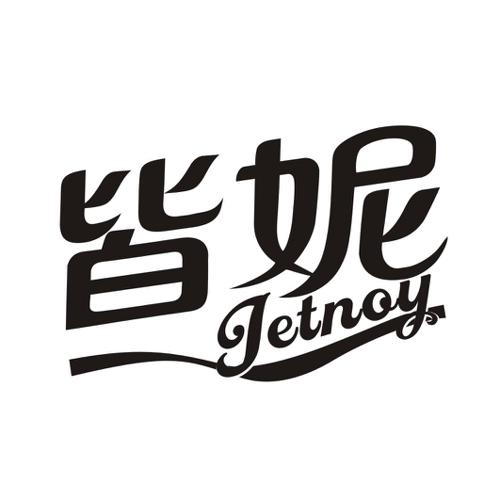 皆妮JETNOY