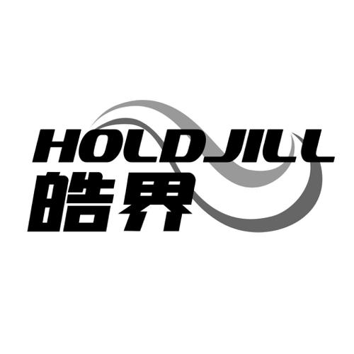 皓界HOLDJILL