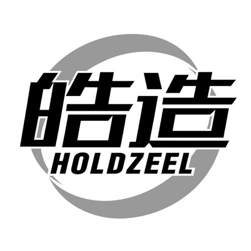 皓造HOLDZEEL