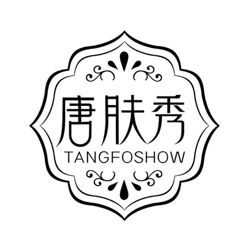 唐肤秀TANGFOSHOW