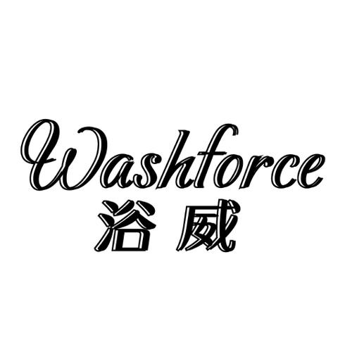 浴威WASHFORCE