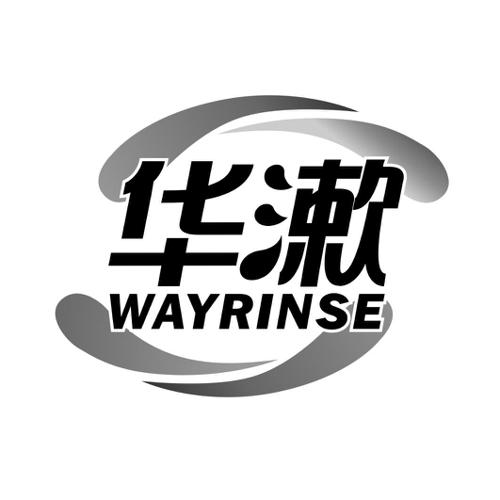 华漱WAYRINSE