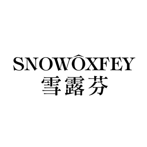 雪露芬SNOWOXFEY