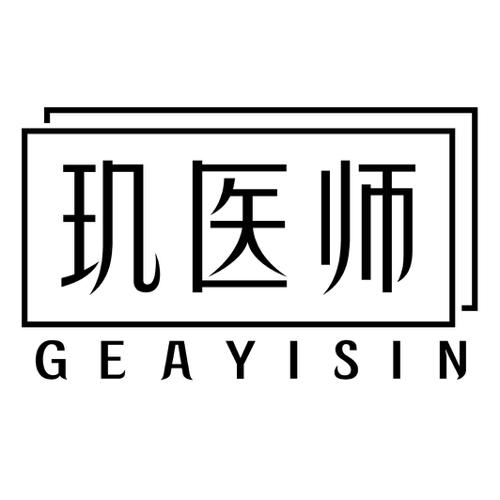 玑医师GEAYISIN