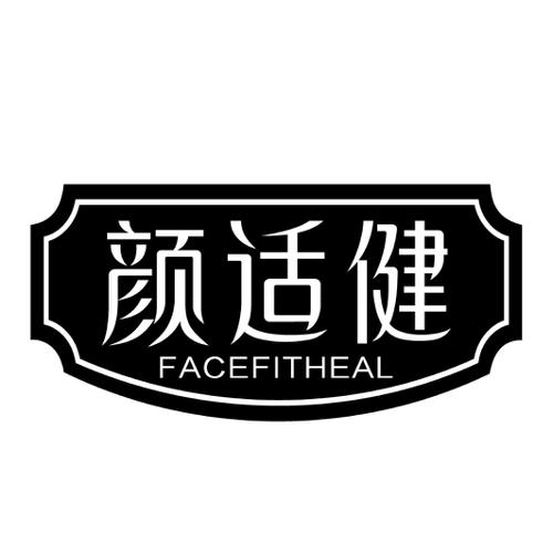 颜适健FACEFITHEAL