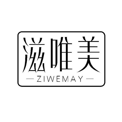 滋唯美ZIWEMAY