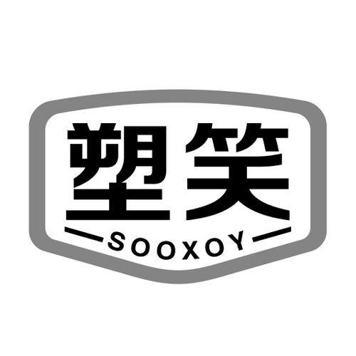 塑笑SOOXOY