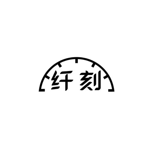 纤刻