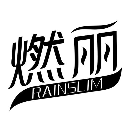 燃丽RAINSLIM