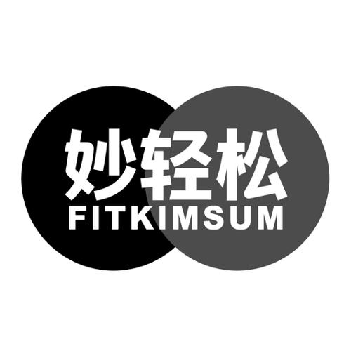 妙轻松FITKIMSUM