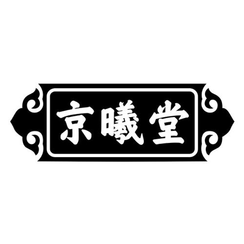 京曦堂